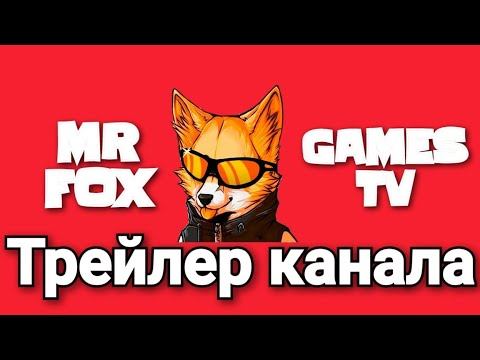 MR FOX GAMES TV Новый канал на ютуб с большим объёмом контента 🦊 смотреть онлайн