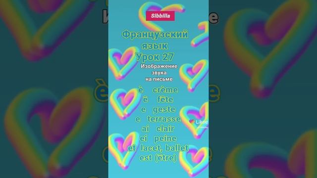 [ Sibbilla ] - Французский 💦🦋💦 Язык Урок 27 ( Изображение Звука [е] на Письме ) смотреть онлайн