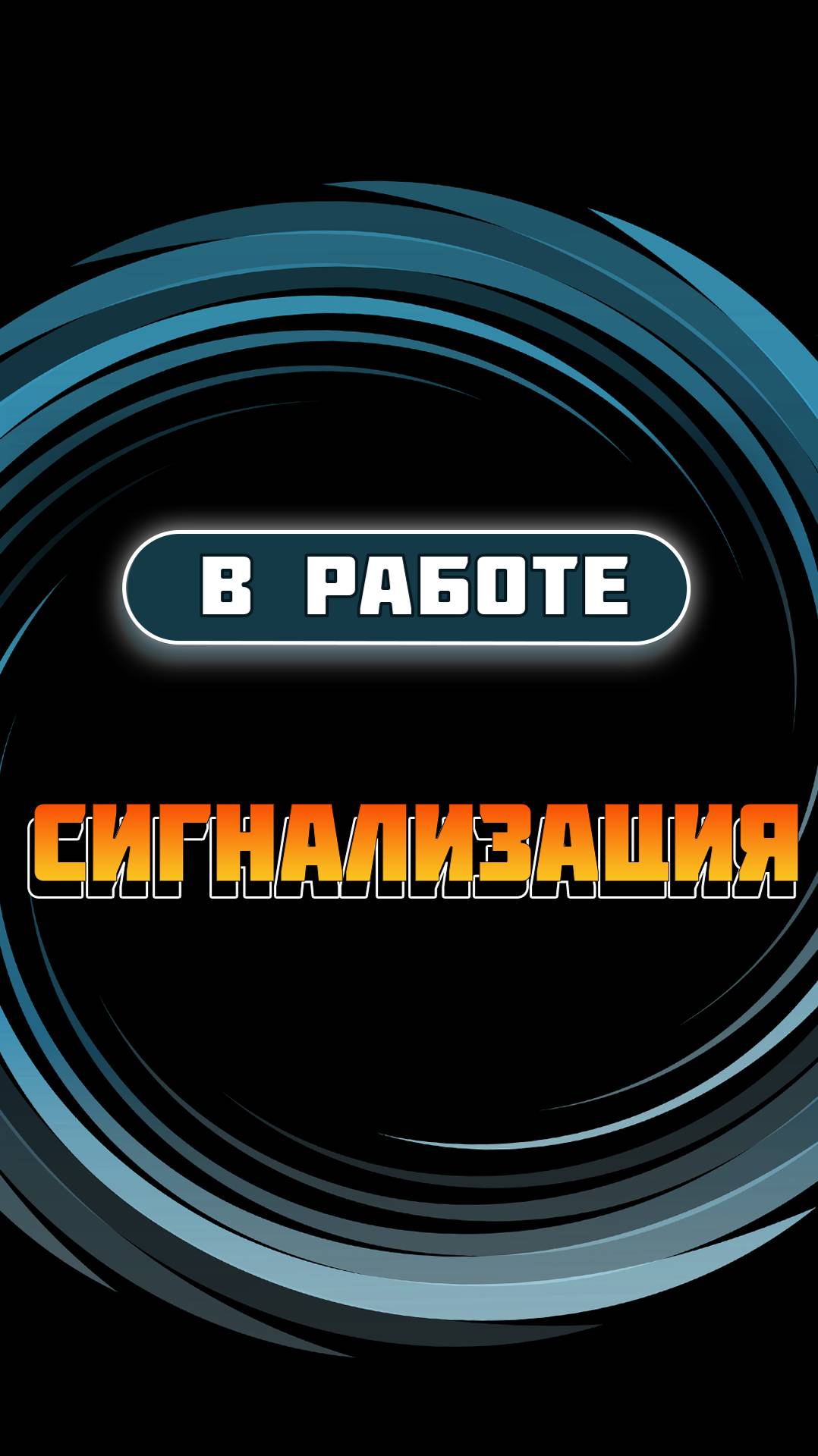 Сигнализация смотреть онлайн