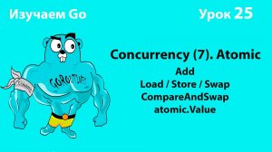 Изучаем Golang. Урок №25. Concurrency (7). Atomic