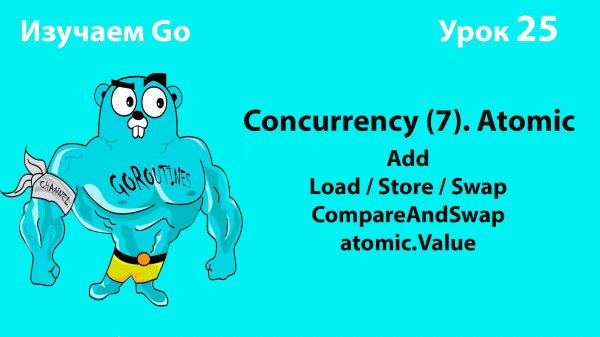 Изучаем Golang. Урок №25. Concurrency (7). Atomic