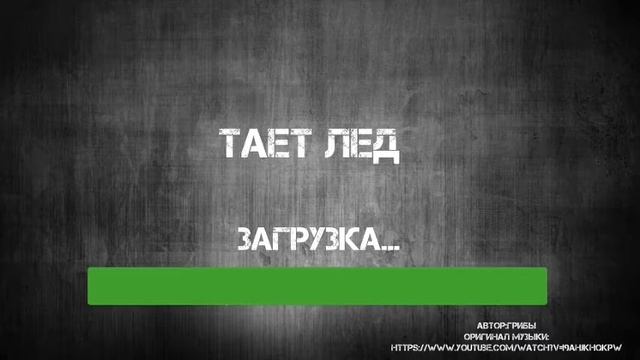Между нами тает лед смотреть онлайн