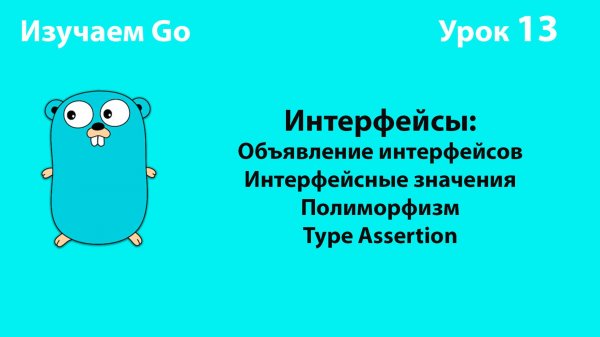 Изучаем Golang. Урок №13. Интерфейсы