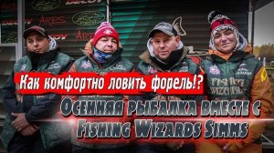 Ловля прудовой форели осенью в рамках турнира! | Ловим с командой Fishing Wizards Simms