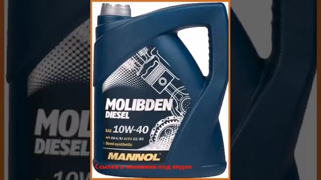 Mannol Molibden Diezel 10W-40 5л псинт смотреть онлайн