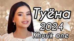 Туёна 2024 / Комилчон базми сартарошон 2024 / Сурудхои ракси 2024 / Таджикские песни