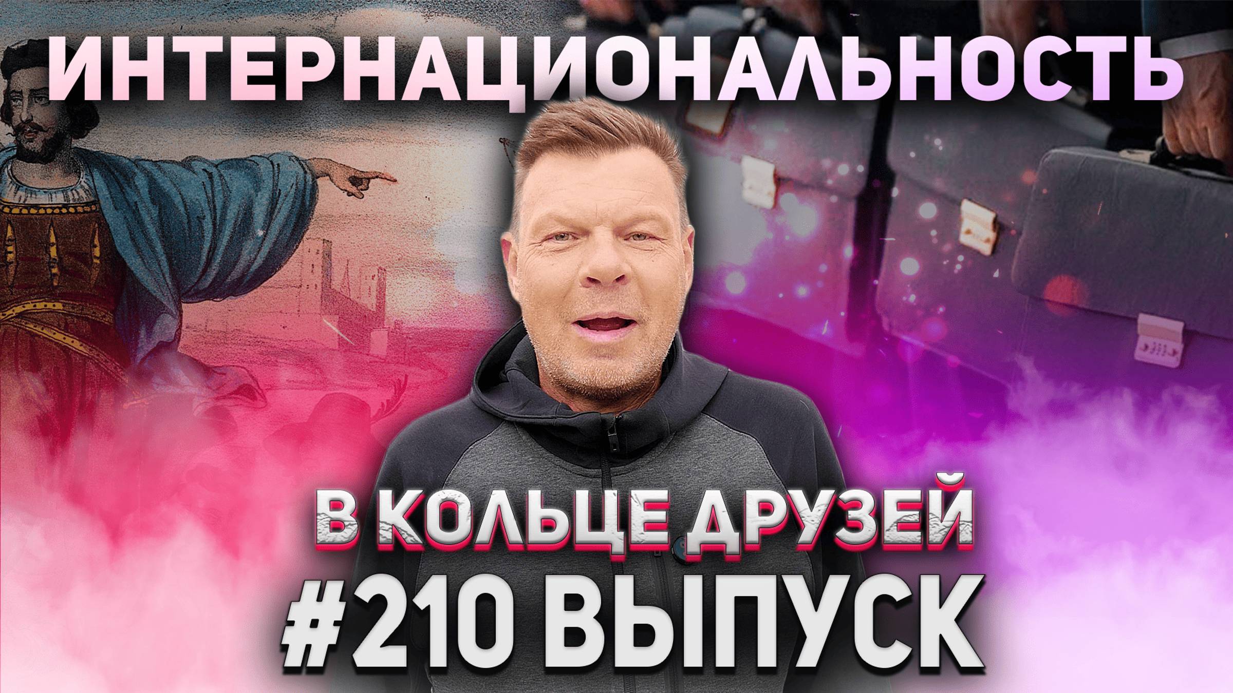 В Кольце Друзей Выпуск Двести десятый смотреть онлайн