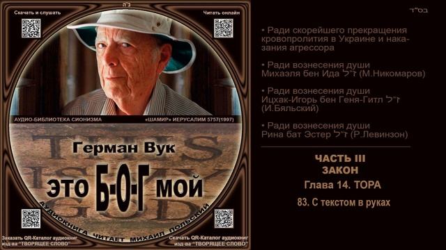 83. С текстом в руках \ Герман Вук «Это Б-О-Г мой» \ аудиокнига смотреть онлайн