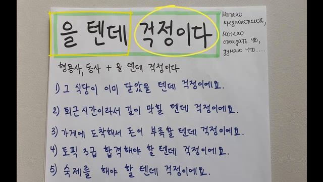 을 텐데 걱정이다 грамматика 중급