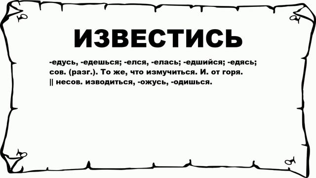 ИЗВЕСТИСЬ - что это такое? значение и описание смотреть онлайн