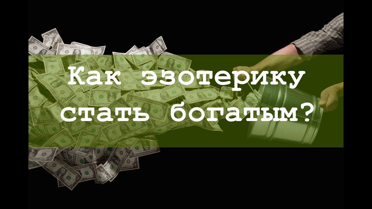 Эзотерика и деньги: секрет правильного подхода смотреть онлайн