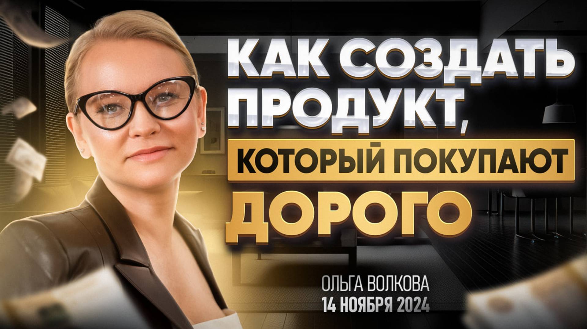 Как создать продукт, который покупают дорого смотреть онлайн