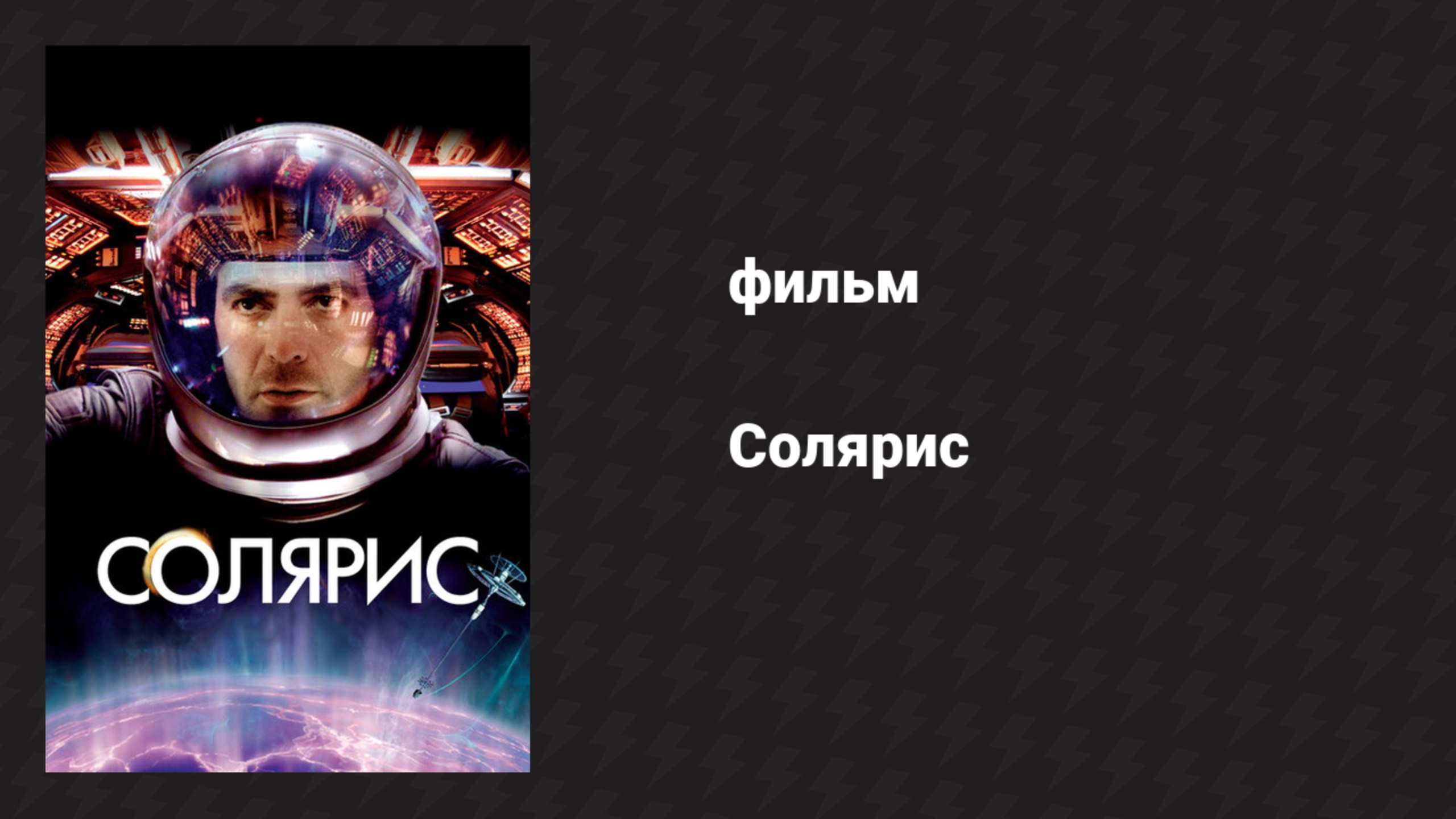 Солярис (фильм, 2002) смотреть онлайн