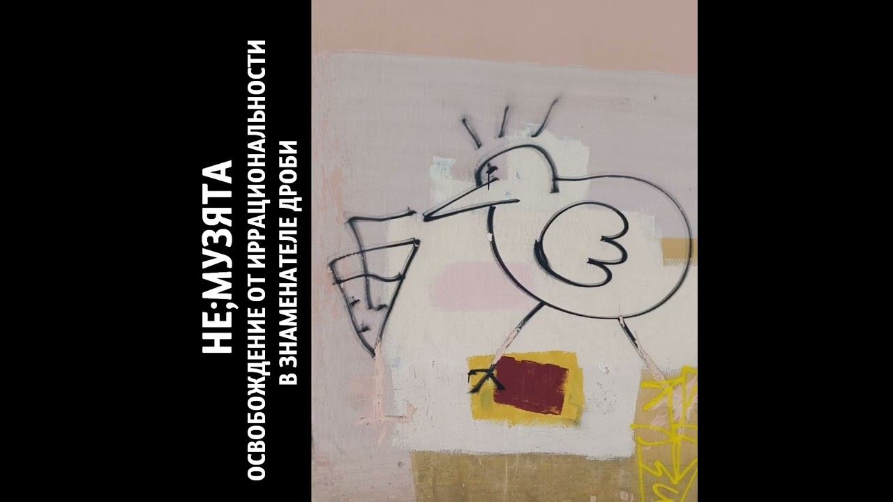 не;музята - мяк смотреть онлайн