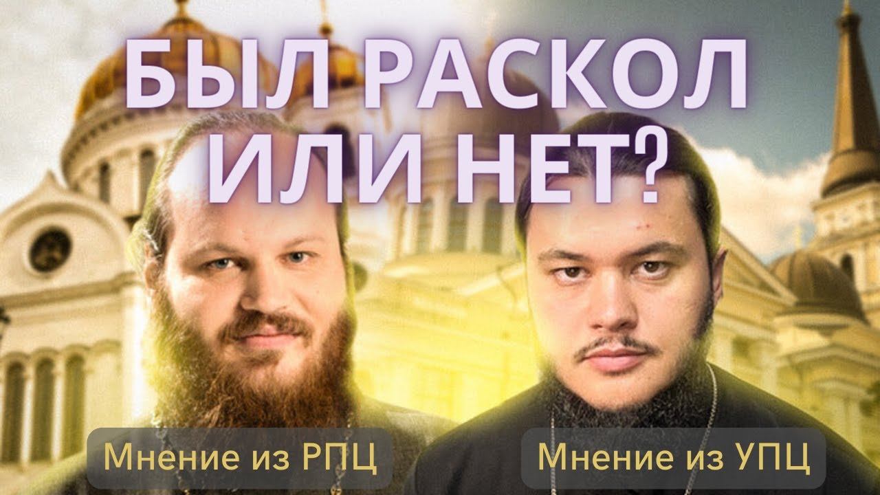 УПЦ учинил новый раскол? Или в УПЦ лишь подтвердили свой статус? Островский, Погореловский смотреть онлайн