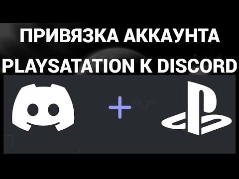 Как привязать аккаунт плейстейшн к дискорду ( Discord , PlayStation ) смотреть онлайн