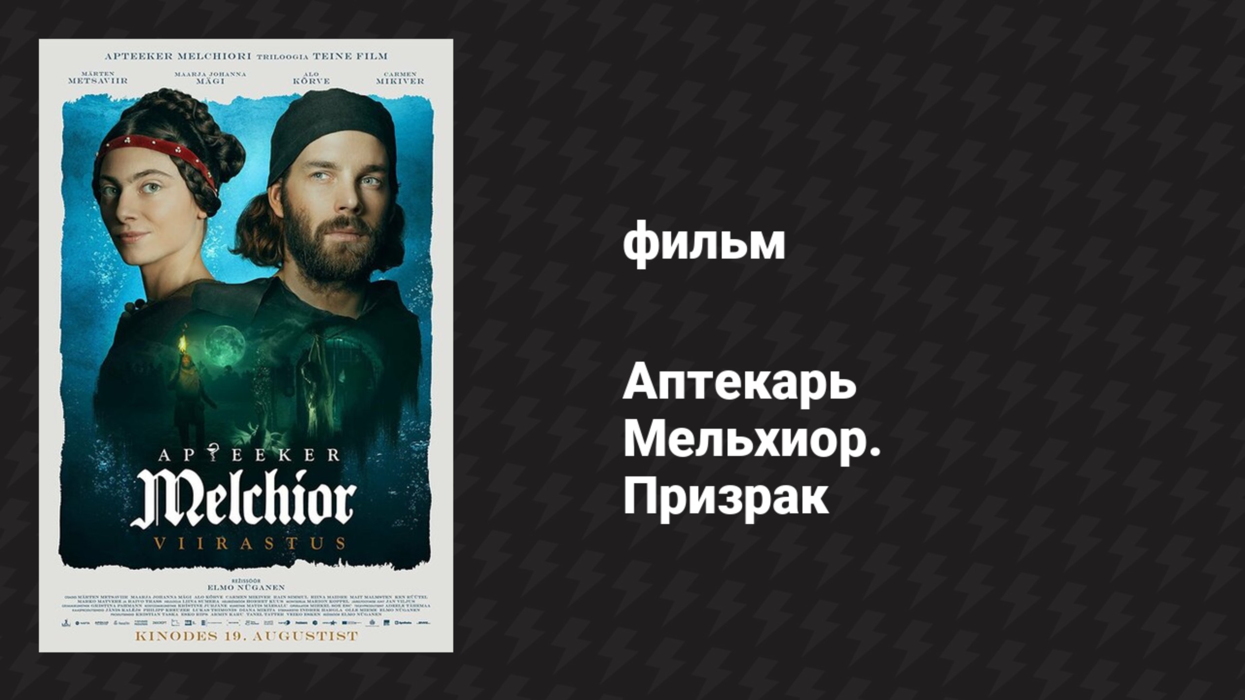 Аптекарь Мельхиор. Призрак (фильм, 2022) смотреть онлайн