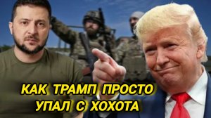 Вот снова Трамп был в шоке с плана зеленского