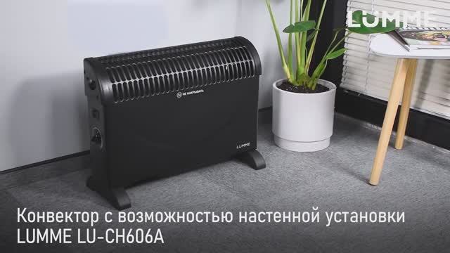 Конвектор LUMME LU-CH606A