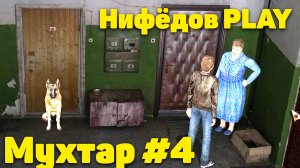 Нифёдов играет в «Мухтар и команда» #4 (NifedowPlay)