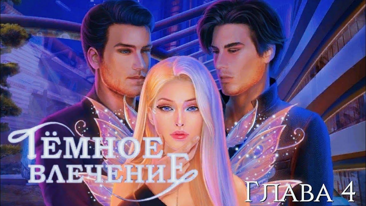 🧚🏻♀️Тёмное влечение🧚🏻♀️ Глава 4 ♥Novels♥