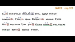 Руский язык учебник. 3 класс. Часть 2. Канакина В. П. Упраж.220 ответы