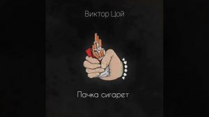 ⚜Виктор Цой «Пачка сигарет»⚜