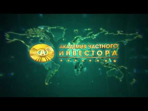 Академия Частного Инвестора - Лучший Онлайн Проект смотреть онлайн