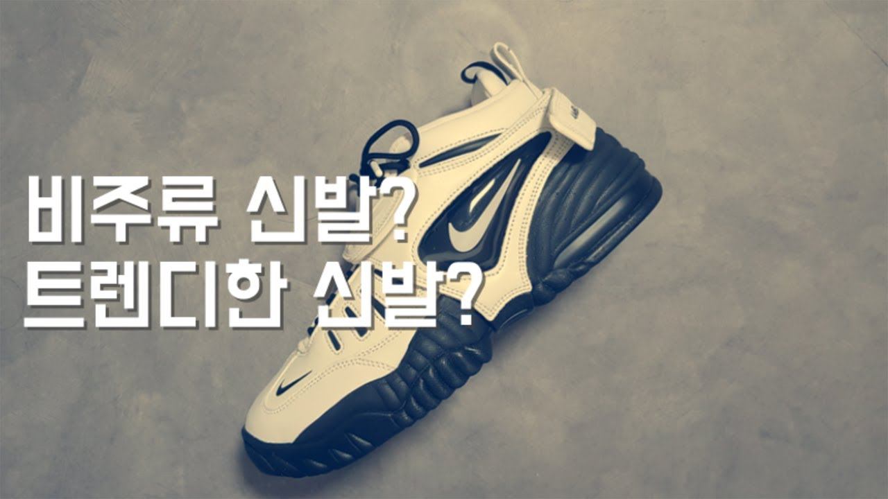 최근 나이키 콜라보에 비주류 모델이 부쩍 많아진 이유 (요즘 신발 뭐삼? #56) смотреть онлайн