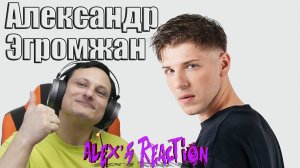 Александр Эгромжан - СБЛ [РЕАКЦИЯ Alex's Reaction]