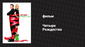 Четыре Рождества (фильм, 2008)