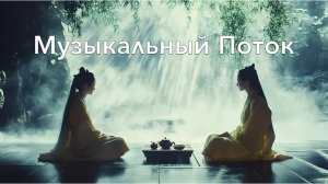 Чайная церемония и чарующие звуки китайского гуцинь