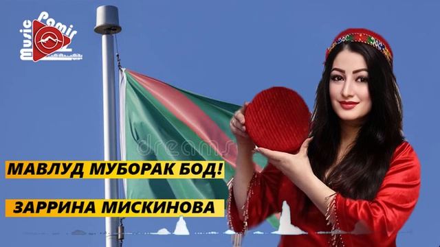 #STUDIO_PAMIR_MUSIC_ ЗАРРИНА МИСКИНОВА - МАВЛУД МУБОРАК - 2023 - МУНОЧОТ