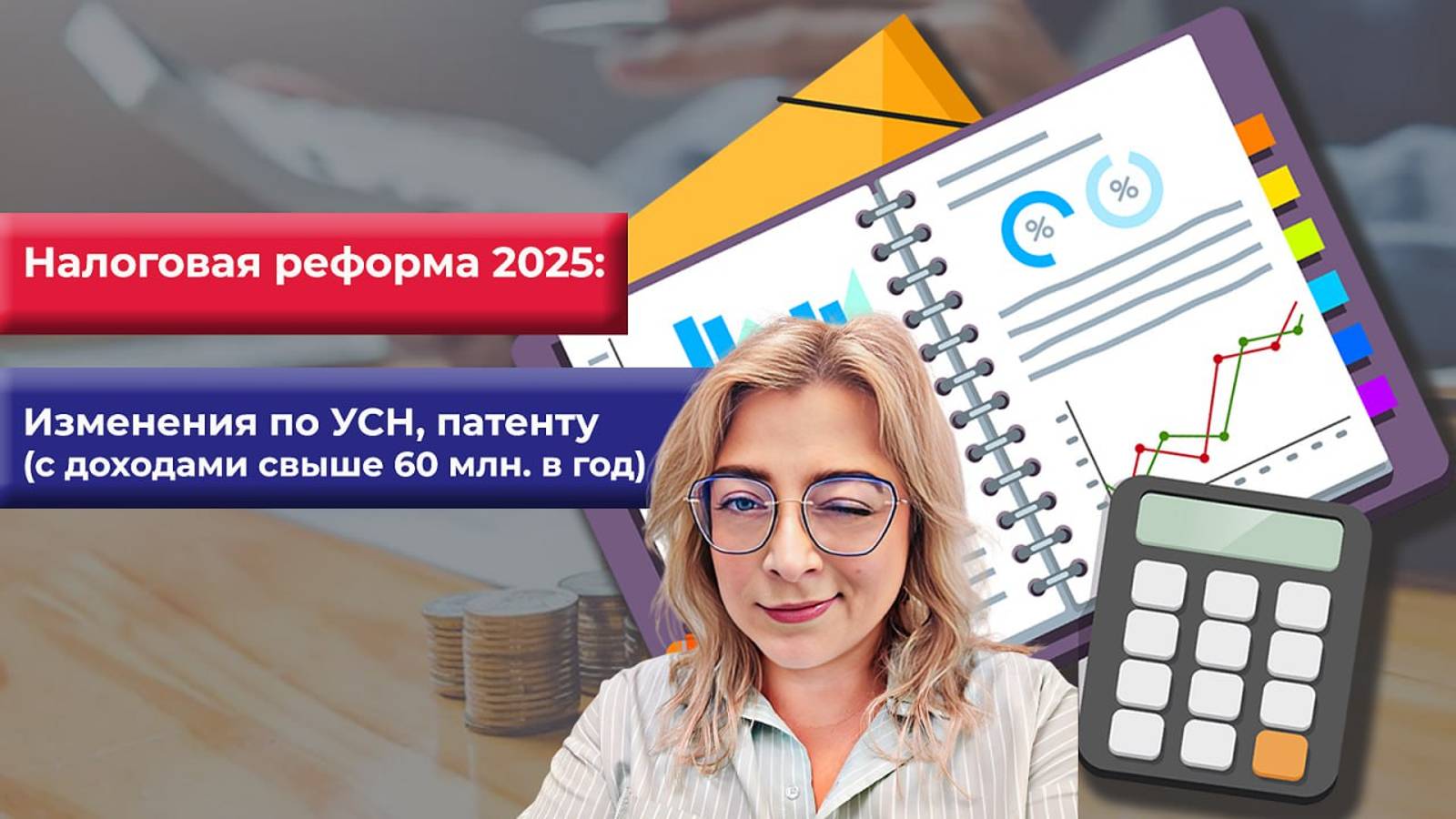 Налоговая реформа 2025: изменения по УСН, патенту (с доходами свыше 60 млн. в год)