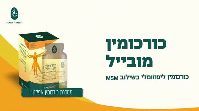 כורכומין מובייל | CURCUMIN MOBILE | תוסף תזונה כורכומין ליפוזומלי בשילוב MSM לתנועה זורמת смотреть онлайн