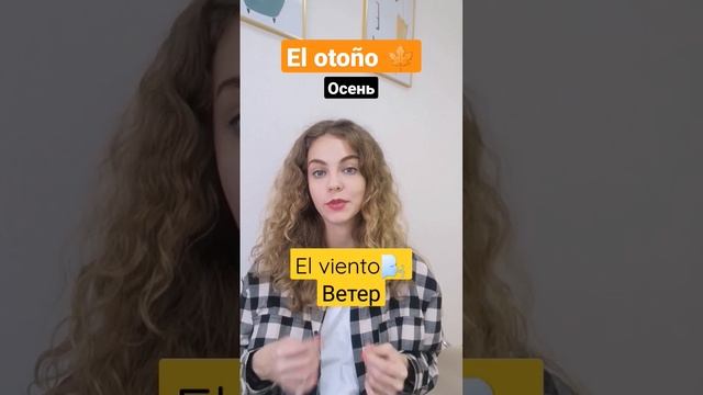 Осенняя лексика на испанском - El otoño. Испанский для начинающих смотреть онлайн