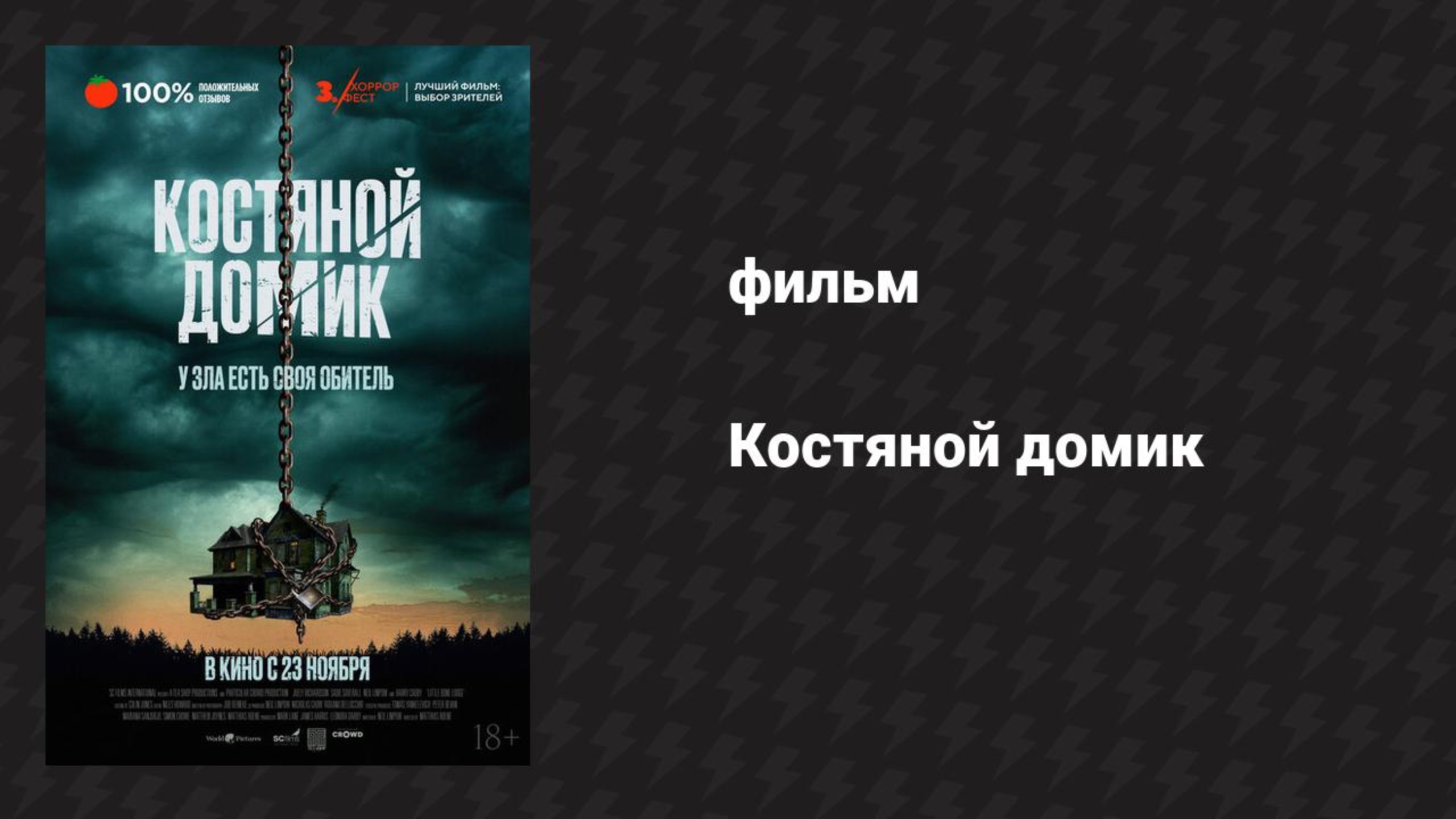Костяной домик (фильм, 2023)