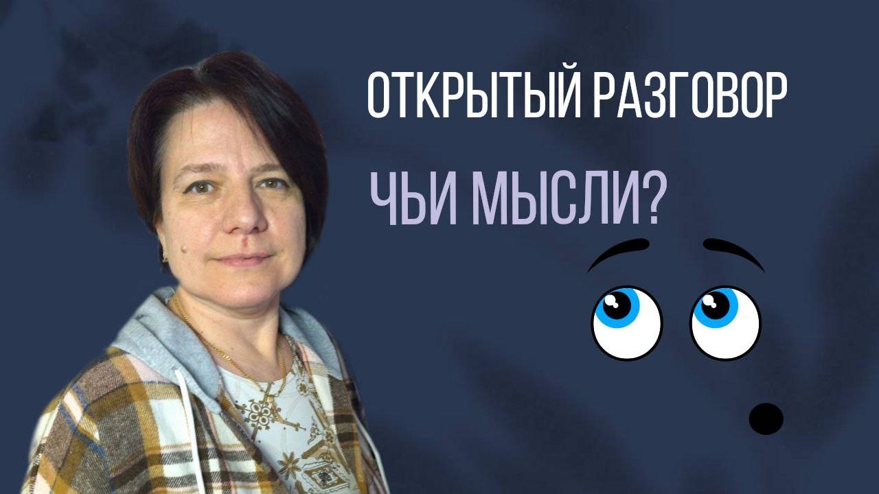 Чьи мысли в твоей голове? || Открытый разговор с Леной Разумной смотреть онлайн