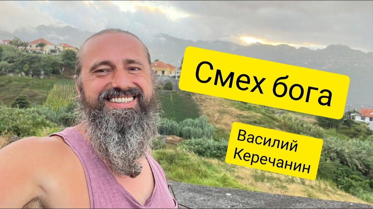 Жизнь - это бог, который смеется, играет через нас? Отвечает Василий Керечанин. Онлайн сатсанг смотреть онлайн