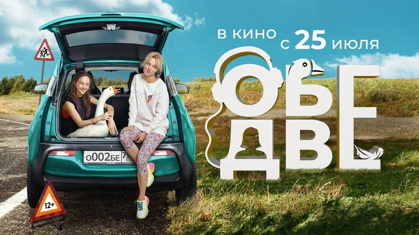 Обе две | Русский трейлер | Фильм 2024 смотреть онлайн