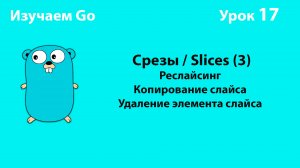 Изучаем Golang. Урок №17. Слайсы (slices)(3)