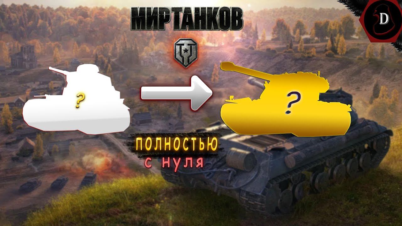 С нуля до десятки в "Мир танков" смотреть онлайн