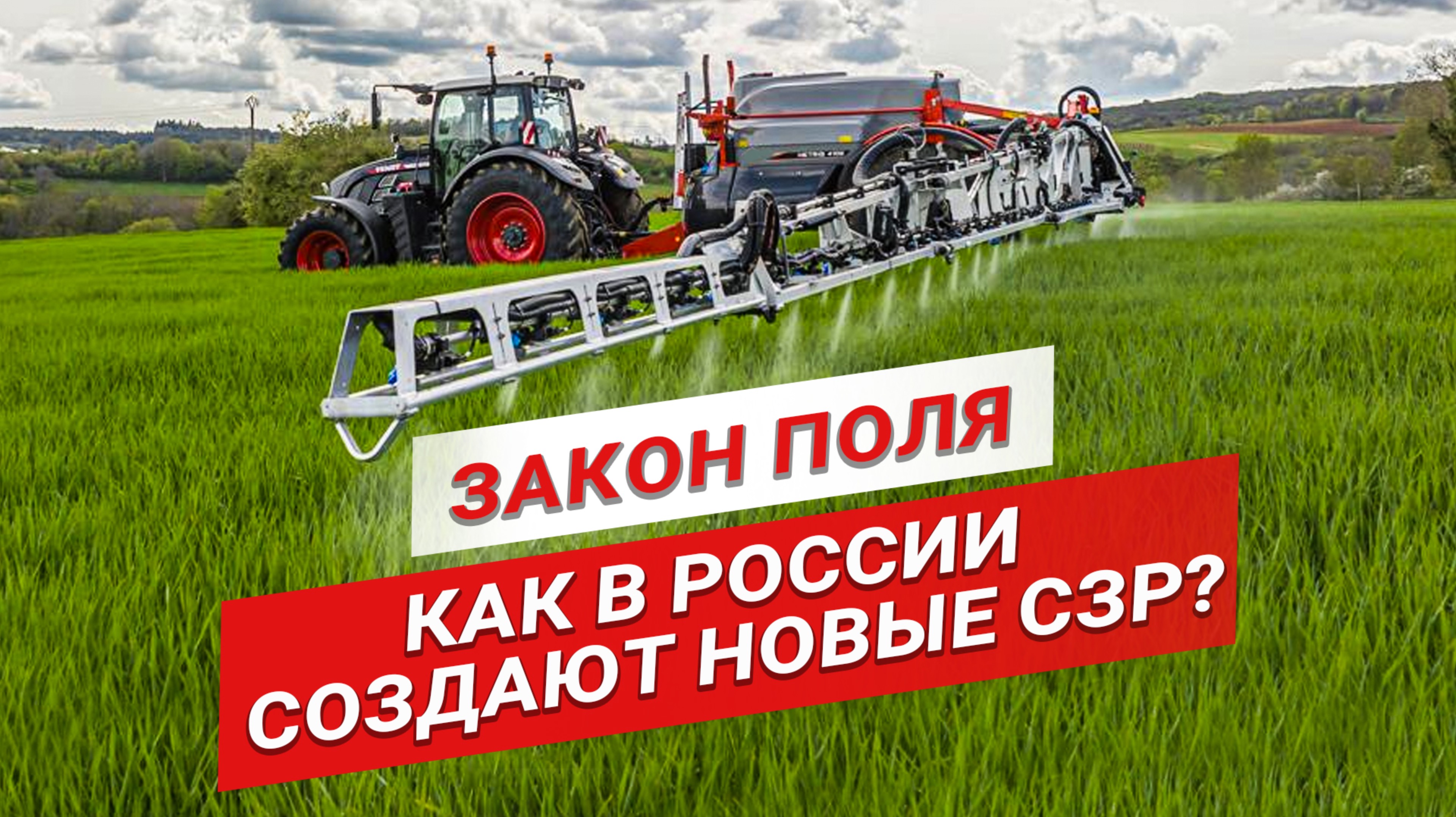 Как в России создают новые СЗР? Наука на страже урожая | Защита растений | Агрохимия | Закон поля смотреть онлайн