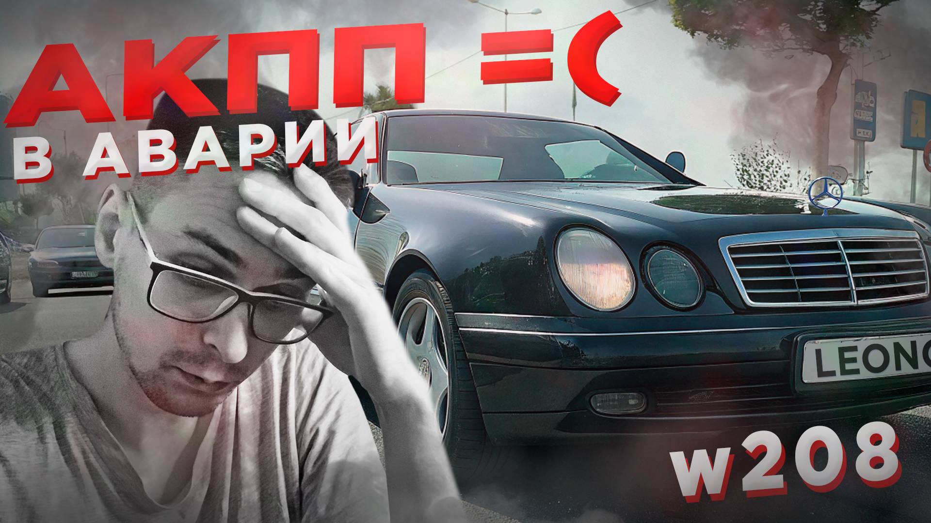 Mercedes-Benz W208 - Кроилово всегда приводит к попадалову.