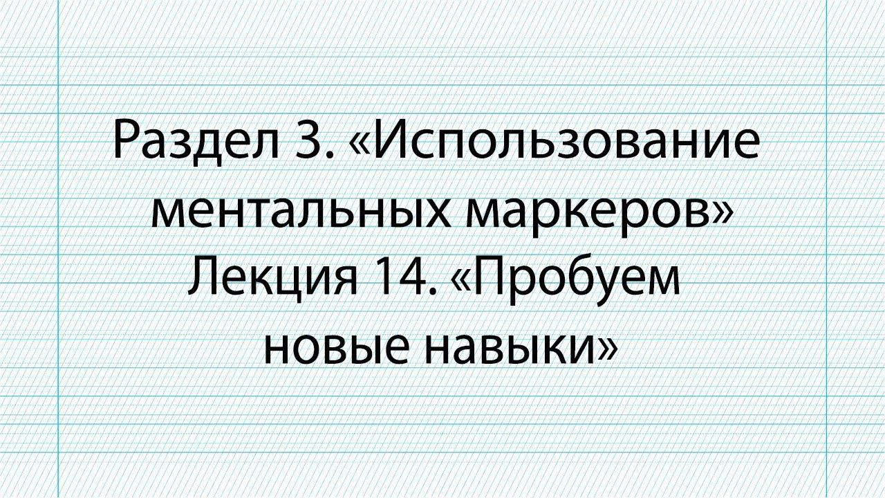 Стать суперстудентом: учимся быстро читать и запоминать/ Раздел 3 / Лекция 14 смотреть онлайн