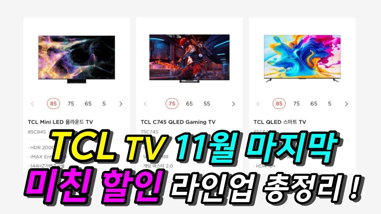 마지막 할인! TCL TV 인치별 할인 총정리! │ 역대급 최저가 놓치면 후회 합니다. смотреть онлайн