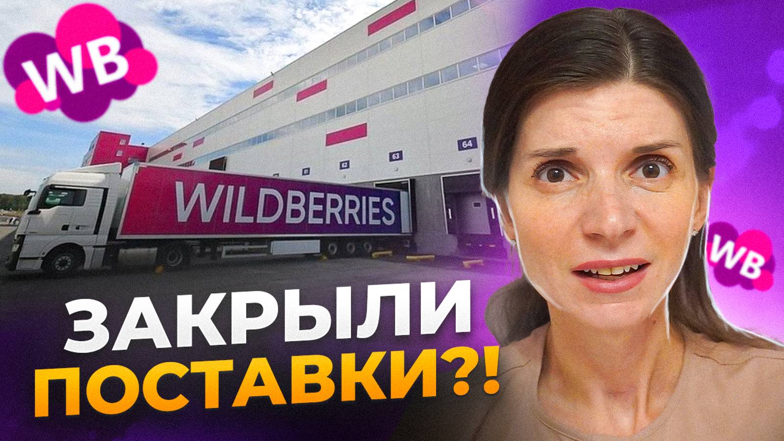 ЗАПРЕТ ПОСТАВОК на Вайлдберриз!! Плохие новости для поставщиков