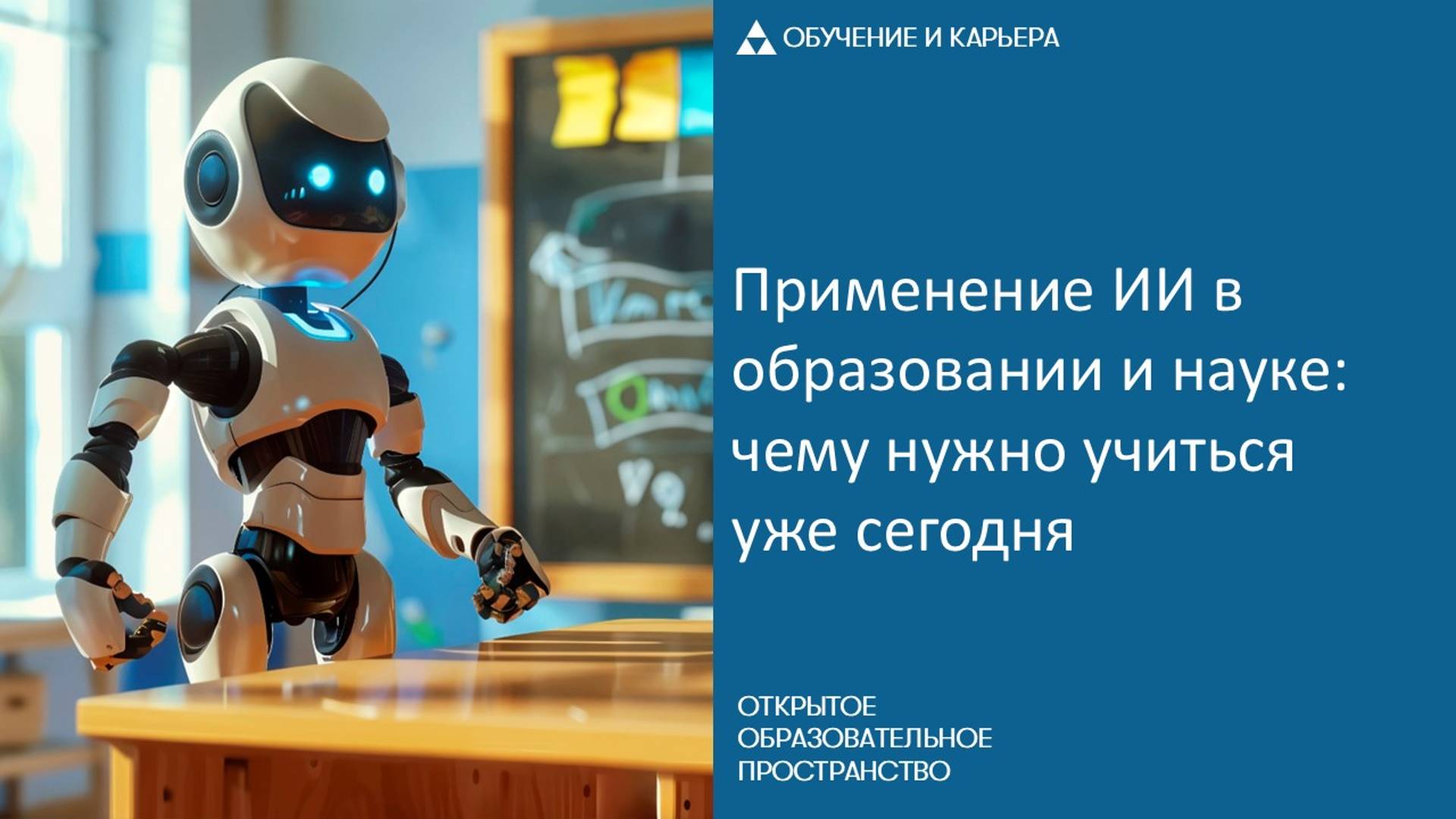 Применение ИИ в образовании и науке: чему нужно учиться уже сегодня смотреть онлайн