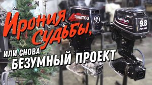 Ещё один безумный проект! ПАРСУН - КАРАСЬ