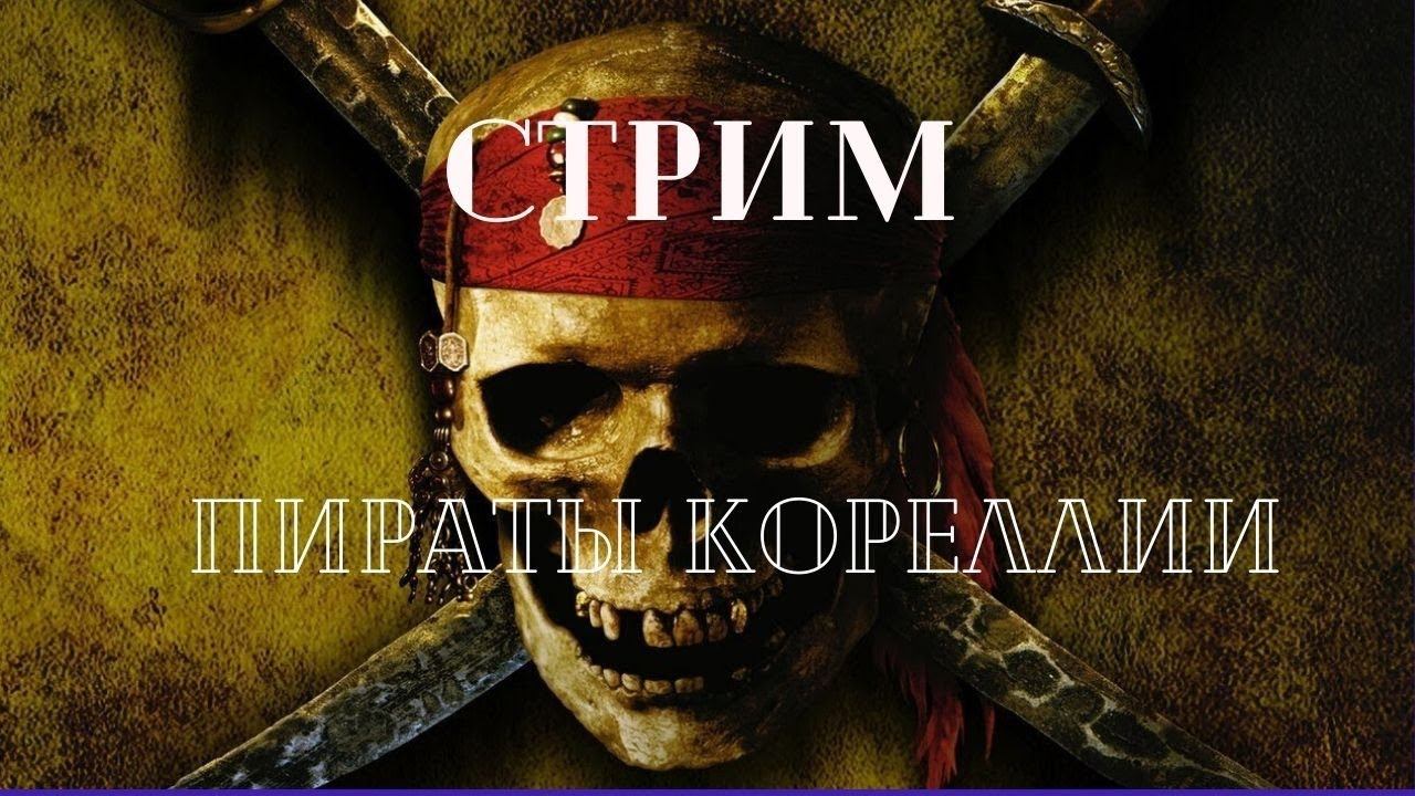 Empires and puzzles - СТРИМ 52 СУББОТНИЕ ПИРАТЫ смотреть онлайн